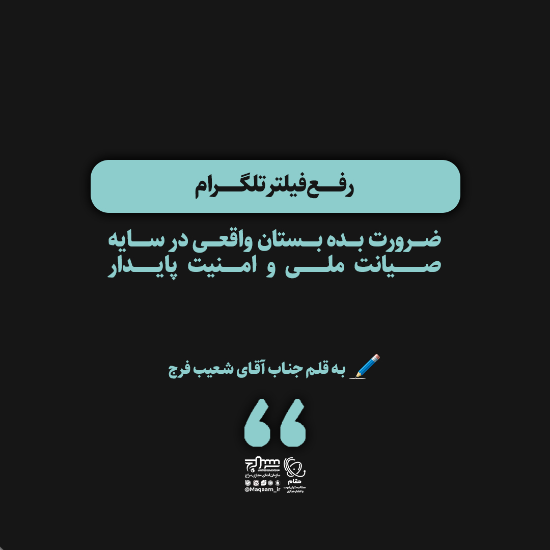 رفع فیلتر تلگرام؛ ضرورت بده‌بستان واقعی در سایه صیانت ملی و امنیت پایدار